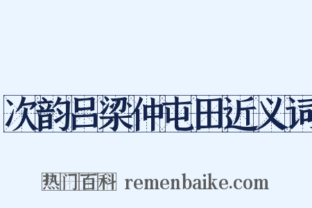 次韵吕梁仲屯田近义词是什么意思的图片